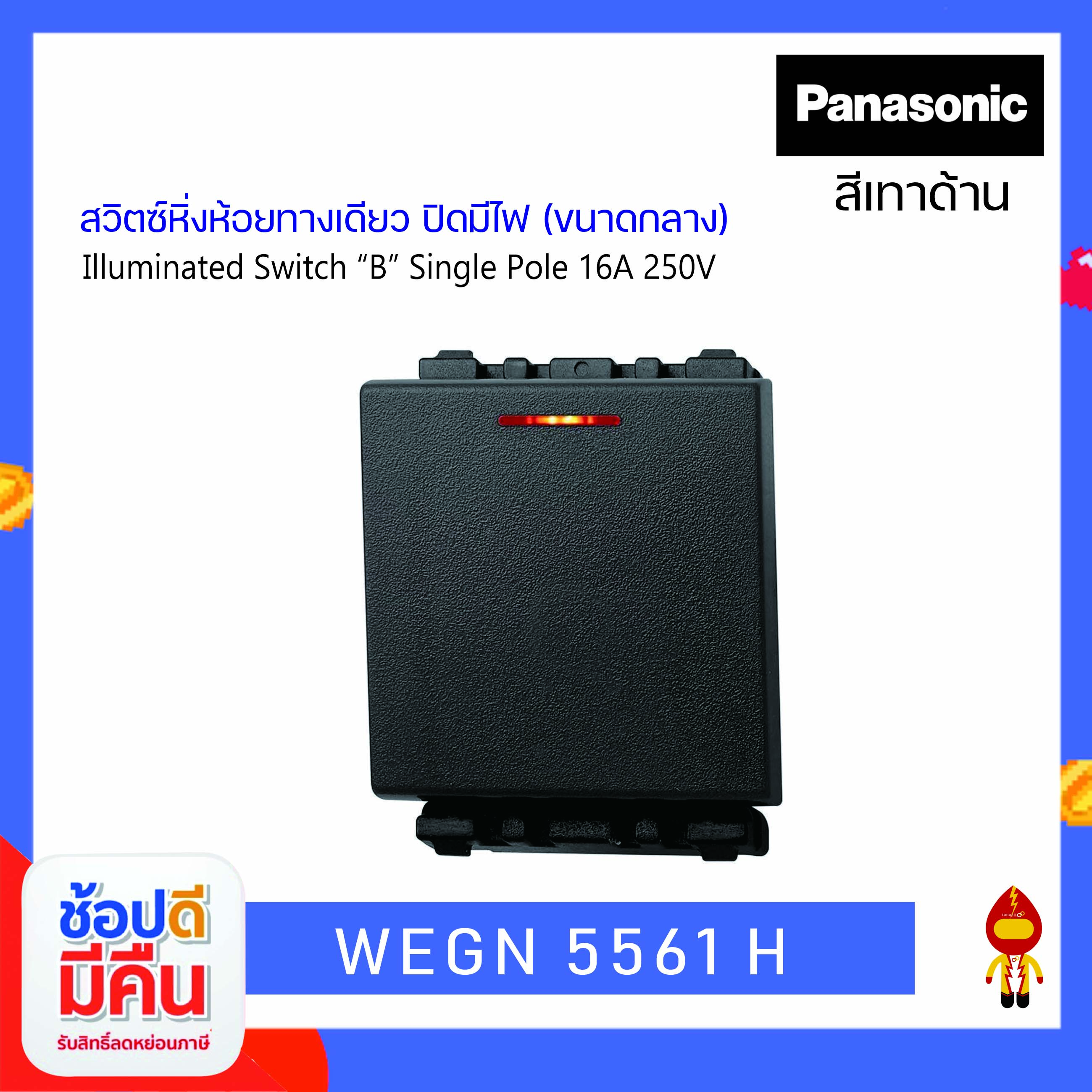 Panasonic สวิตช์หิ่งห้อยทางเดียว(ปิดไฟ) รุ่น WEGN 5551,5561,5571 W,H,B ...